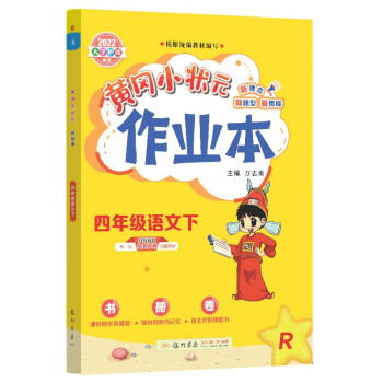 2022年春季黄冈小状元作业本四年级语文下部编人教版教材同步训练基础