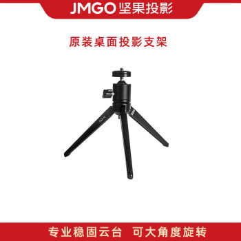 坚果（JMGO） 投影仪支架 桌面三脚支架 适配微果c1 i7 h6