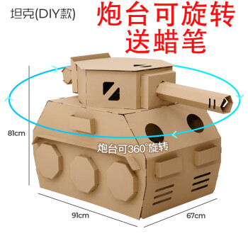 纸房子手工儿童纸板瓦楞纸箱diy坦克玩具大型模型手工制作可涂颜色