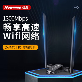 纽曼（Newmine）TC-1311USB无线网卡1300M双频 适用台式机笔记本电脑随身无线WiFi接收器 外置5G千兆高速网卡