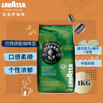 拉瓦萨（LAVAZZA）咖啡豆意大利原装进口 大地系列雨林联盟水洗巴西拼配咖啡豆1KG