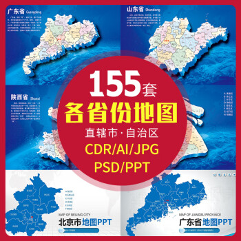 中国各省份地图高清电子版ai矢量cdrepspsd素材各省市区ppt模板