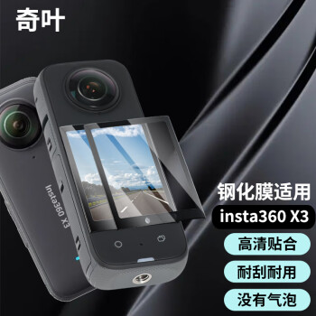 奇叶钢化膜贴膜适用影石insta360x3运动相机insta 360 x3全景相机屏幕保护膜配件