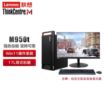 联想（Lenovo） ThinkCentre M950T 12代i5+8G+256G+1T  集显 台式机电脑 主机+23.8英寸LED显示器