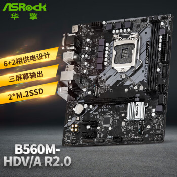 华擎 （ASRock） B560M-HDV-A R2.0 支持CPU 10400F/11400F/11600KF/10700/11700（Intel B560/LGA 1200）