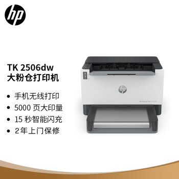 惠普（HP）2506dw双面激光无线单功能大粉仓打印机印量升级 SOHO商用
