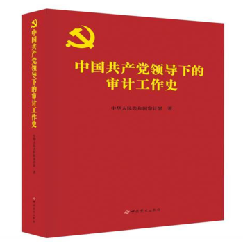 中国共产党领导下的审计工作史【正版】