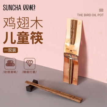 双枪（Suncha）筷子家用实木鸡翅木筷无漆无蜡儿童筷小孩家庭装宝宝筷1双装