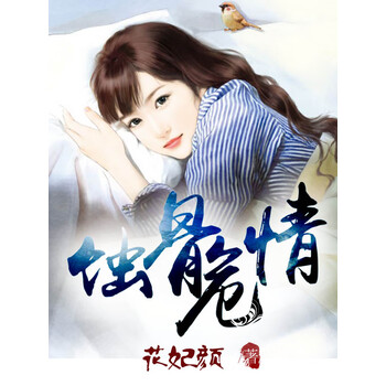 蚀骨危情