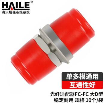 HAILE海乐 光纤适配器电信级FC-FC光纤耦合器 FC大D型光纤法兰盘对接头光纤转接头 10个/袋 HFC-D2