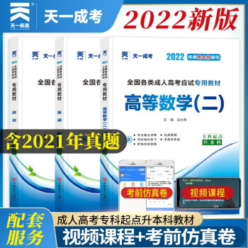 2022天一成考成人高考专升本教材政治英语高等数学二内含2021年成考历年真题试卷专科起点升本科成考成人高考专升本经管类教材历年真题考点手册