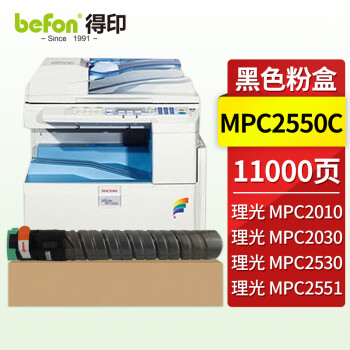 得印MPC2550C粉盒 黑色 适用理光MPC2010墨盒2030/2050/2051/2530/2550/2551打印机硒鼓 碳粉盒 墨粉盒