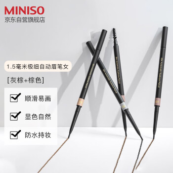 名创优品（MINISO）1.5mm极细自动眉笔防水防汗不掉色 灰棕+棕色2支装