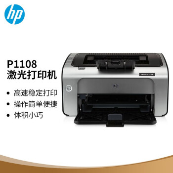 hp惠普p1106110810071008打印机黑白激光小型学生办公家商用a4hp11081