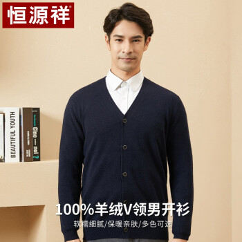 恒源祥羊绒衫男针织开衫v领厚款打底衫外套纯色毛衣秋男装纯羊绒yvr54