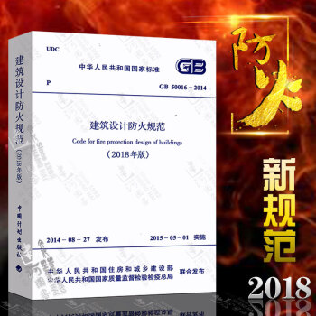 2018建筑设计防火规范 gb50016-2014 2018年修订版 建筑消防设计规范