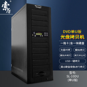 索厉 智能DVD光盘拷贝机 光盘驱动器/ 一拖十光盘对光盘拷贝机/U盘对光盘一拖十拷贝机/ SL-10DU(单U版)