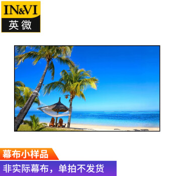 英微（IN&VI）J1金属抗光画框幕布投影幕布小样品（单拍不发货，详情咨询客服）