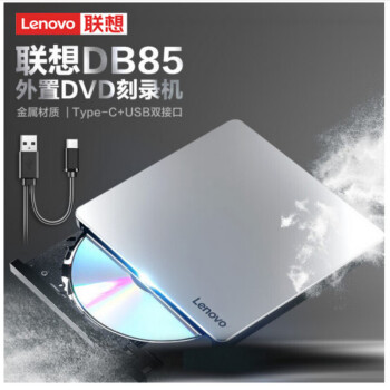 联想（Lenovo）倍速银黑色DB858 铝合金材质 Type-C/USB接口 外置光驱  移动光驱 (Windows/苹果系统)
