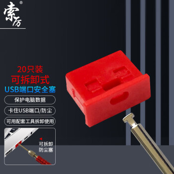 索厉 USB安全锁可拆卸式USB安全塞封口塞防尘塞/USB通用堵头安全塞/工具1把+红色塞子20个装/20089