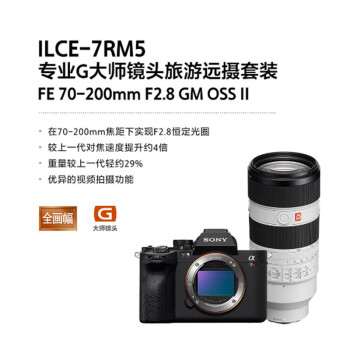 索尼（SONY）ILCE-7RM5全画幅微单数码相机 约6100万像素 A7RM5/ A7R5 配70200GM二代镜头套装二