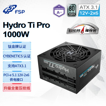 全汉（FSP）Hydro Ti Pro1000W双认证钛金牌全模组电源（全套压纹线/ATX3.1/PCle12V-2x6/ 噪音等级A++认证）