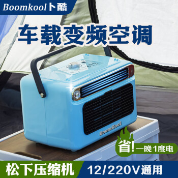 Boomkool卜酷可移动空调单冷一体机无外机免安装户外便携迷你空调车载24v货车空调制冷驻车空调12V变频空调