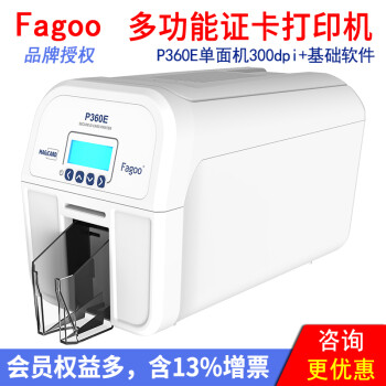 Fagoo P360E多功能证卡打印机 IC卡员工卡 健康卡 社保卡 出入证门禁卡 会员卡制卡机 P360E单面标机300dpi+基础软件