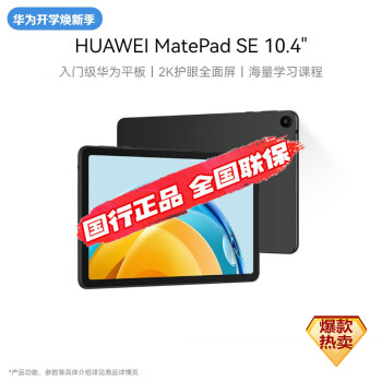 华为（HUAWEI）MatePad SE 10.4英寸2023款华为平板电脑2K护眼全面屏 影音娱乐教育学习平板8+128GB WiFi 曜石黑