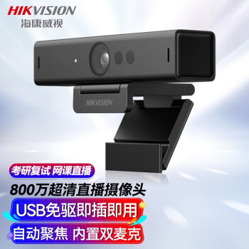 海康威视（HIKVISION）电脑摄像头直播800万4K超高清带麦克风USB免驱网课家用视频会议直播带货DS-U68