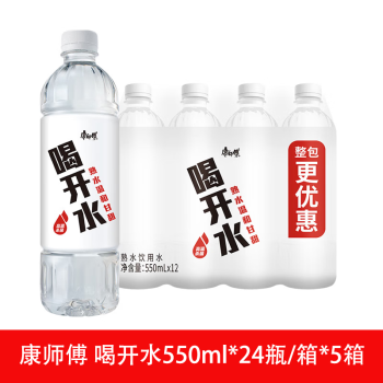 康师傅 喝开水550ml*24瓶/箱*5箱 办公会议用水健康饮用水熟水