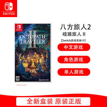 Nintendo Switch 任天堂 游戏卡带NS游戏软件海外通用版本全新原装实体卡 歧路旅人2 中文