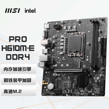 微星（MSI）PRO H610M-E DDR4电脑主板 支持CPU 12400F/12490F/13400F(INTEL H610/LGA 1700)