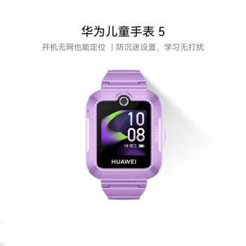 华为儿童手表 5华为手表智能手表离线定位电话仲夏紫