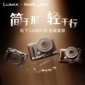 斯莫格（SmallRig）4517 适用松下LUMIX S9微单相机兔笼L型手柄全摄影像旅游拍摄包拓展框半包真皮皮套配件