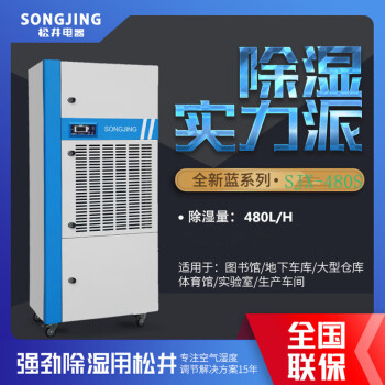 松井（SONGJING）除湿量480L/D 工业商用大型仓库抽湿地下室除潮吸湿器SJX-480S白色
