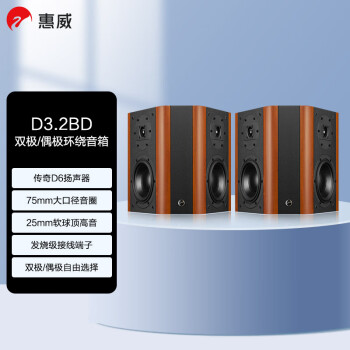 惠威（HiVi）D3.2BD 家庭影院音响双极偶极环绕音箱 木质HIFI高保真立体声客厅影院电视音响