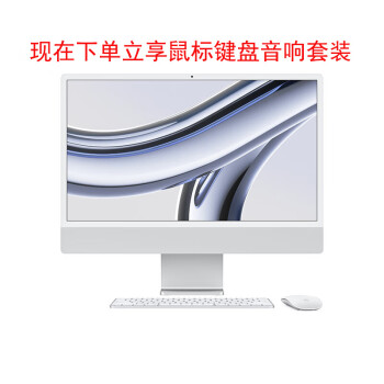 Apple/苹果笔记本/2023款iMac 24英寸银色 4.5K屏M3(8+10核)24G 2T一体式电脑Z19E00066定制赠品随机