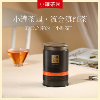 小罐茶红茶小罐茶园流金云南凤庆滇红茶一级60g罐装茶叶 甜润香醇