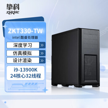 挚科酷睿i9 13900K /DDR5 64G内存 /RTX4090 24G /1TB固态+2TB机械/ 深度学习AI绘图工作站电脑主机