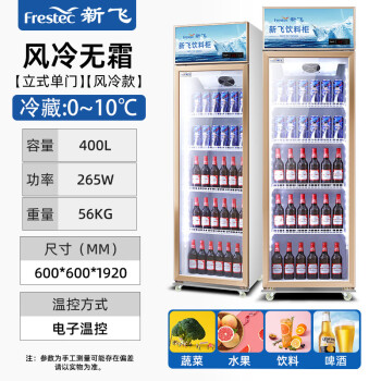 新飞（Frestec）400升商用展示柜冷藏保鲜柜 超市饮料啤酒水果冷饮蛋糕食品立式冷柜陈列柜冰箱 单门风冷上机