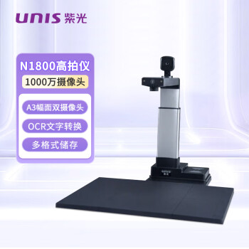 UNIS紫光 高拍仪  N1800  1000万高清摄头 双摄头 自动纠偏 A3幅面 带身份证阅读器
