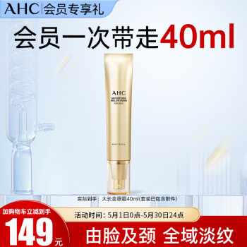 AHC焕龄修复全脸眼霜大长金黄金多肽眼精华淡纹护肤品生日礼物