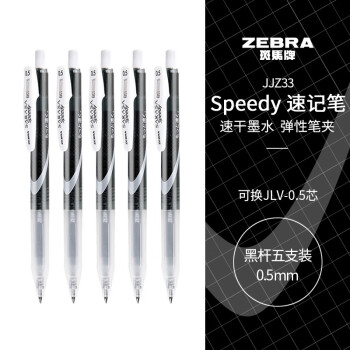 斑马牌（ZEBRA）中性墨水中性笔 Speedy速记学霸笔 0.5mm子弹头大容量手账笔 JJZ33 黑杆黑色 5支装