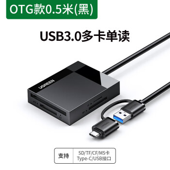 绿联USB读卡器高速3.0多合一SD卡CF/TF卡MS多功能TypeC手机电脑两用otg相 40754-【多卡单读】0.5米 