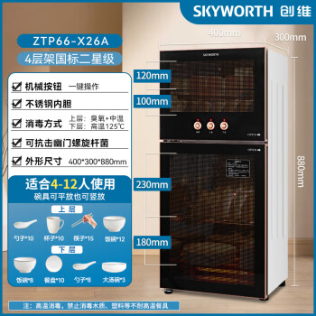 创维（Skyworth））消毒柜家用立式高温消毒柜商用厨房消毒碗柜大容量双门碗筷餐具茶杯高温消毒碗柜ZTp66-X26A