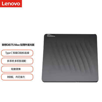 联想（Lenovo） 8倍速外置光驱外置DVD刻录机移动光驱双口识别免装驱动DB75-Max