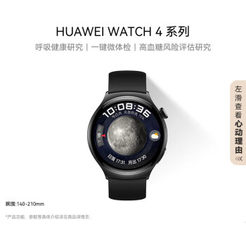 华为（HUAWEI）WATCH 4-幻月黑 华为手表智能手表呼吸健康研究高血糖风险评估研究华为运动智能手表支持龙年表盘