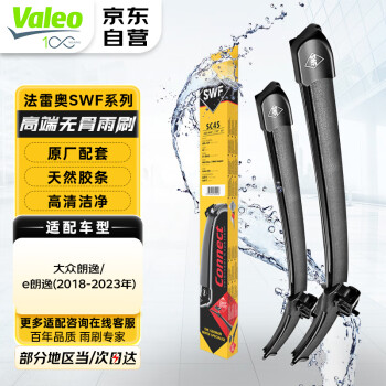 法雷奥（VALEO）SWF雨刮器无骨雨刷器对装 适用大众朗逸/e朗逸(2018-2023款)