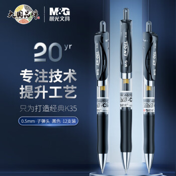 晨光（M&G）中性笔按动子弹头0.5mm 签字笔 水笔 学生文具 办公用品 K35 黑色1盒12支装【开学季】